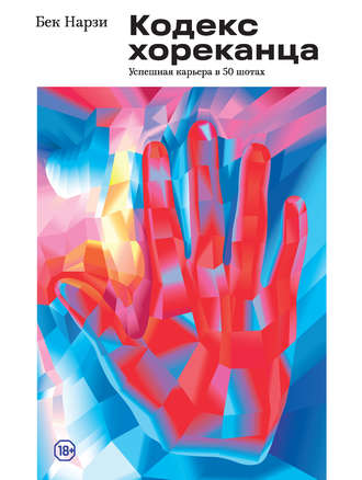 [Бек Нарзи] Кодекс хореканца_ успешная карьера в 5_0.jpg